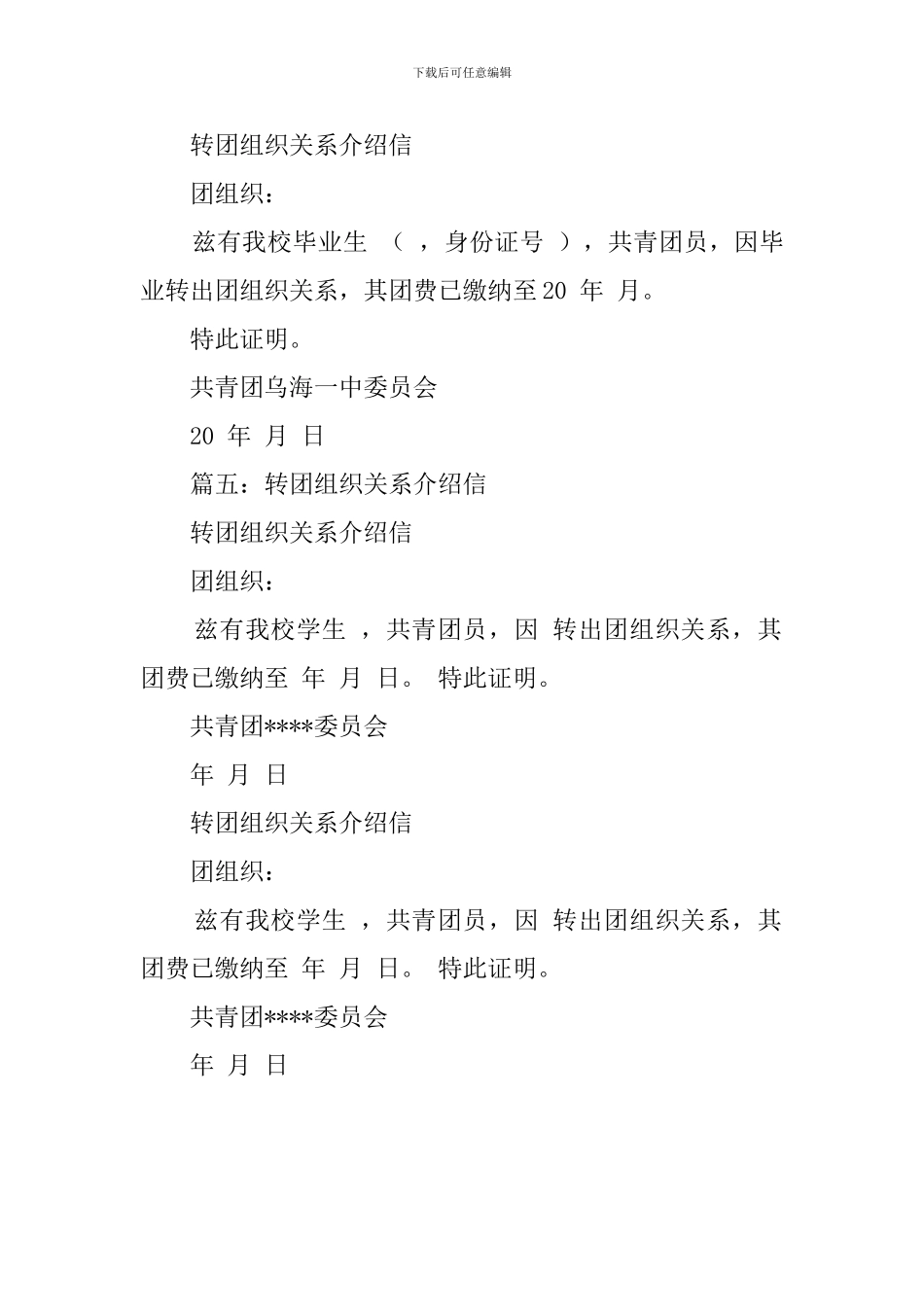 转团关系介绍信模板四篇_第3页