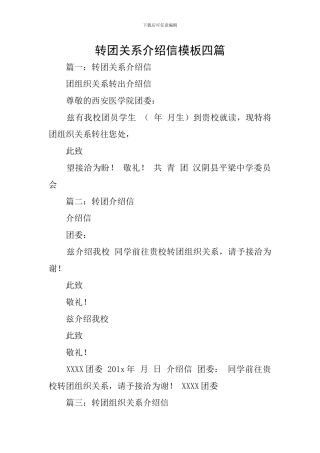 转团关系介绍信模板四篇