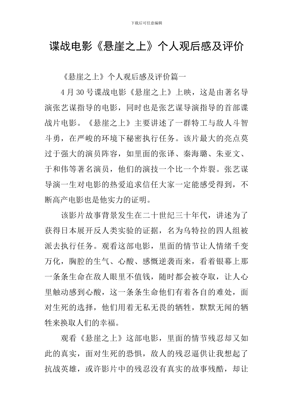 谍战电影《悬崖之上》个人观后感及评价_第1页