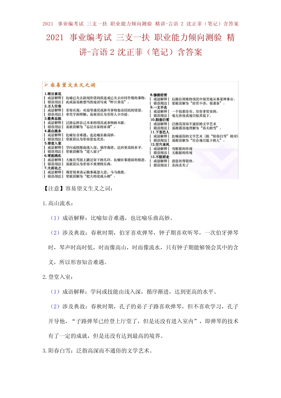 2021事业编考试 三支一扶 职业能力倾向测验 精讲-言语2沈正菲(笔记_第1页