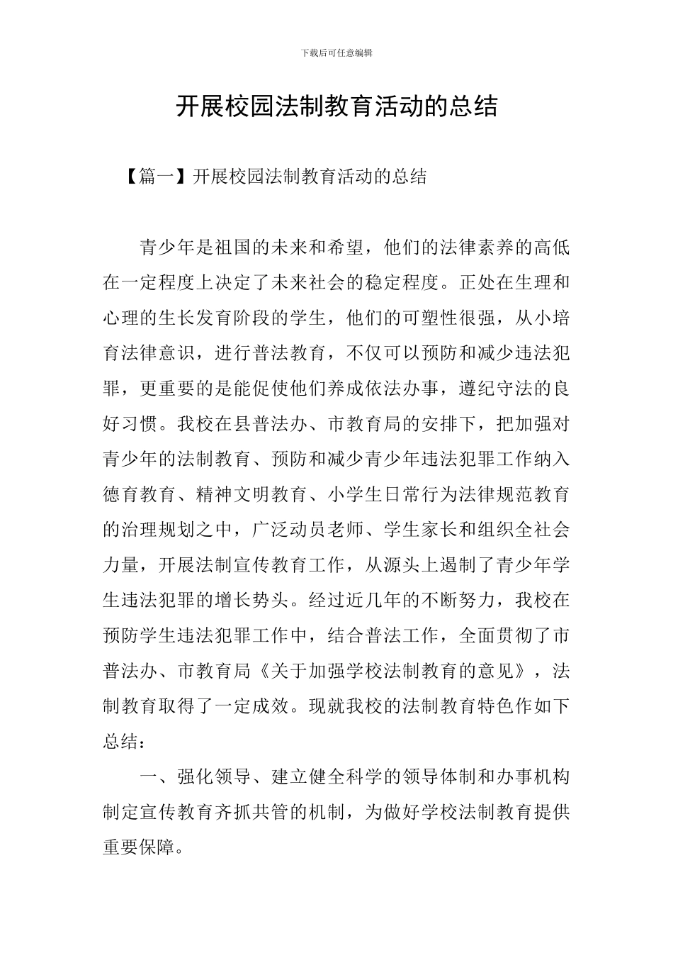 开展校园法制教育活动的总结_第1页
