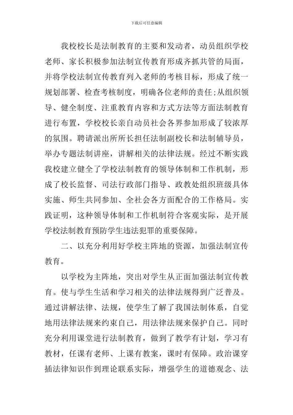开展校园法制教育活动的总结_第2页