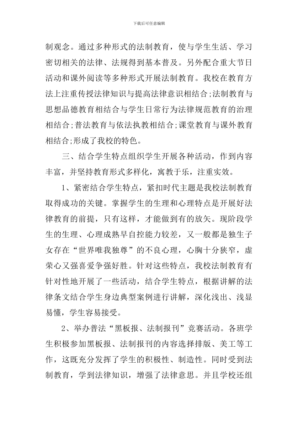 开展校园法制教育活动的总结_第3页