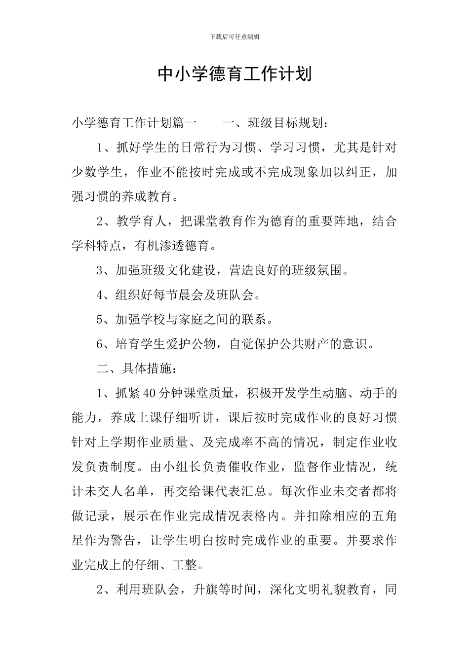 中小学德育工作计划_第1页