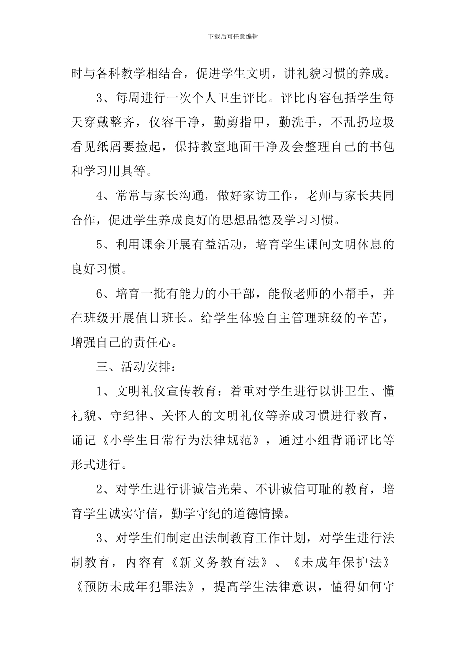 中小学德育工作计划_第2页