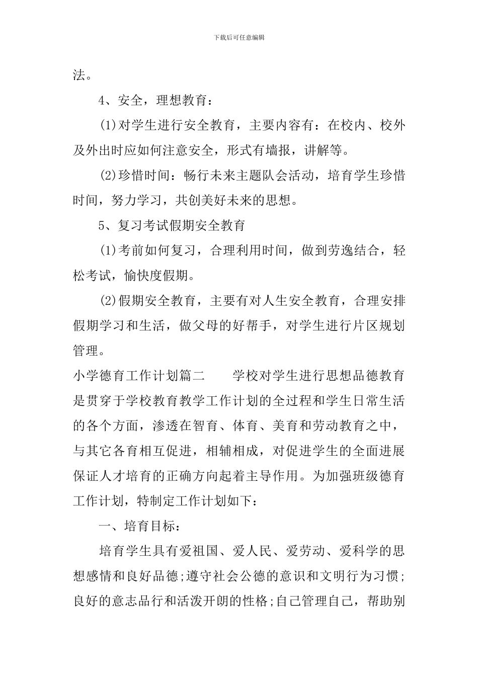 中小学德育工作计划_第3页