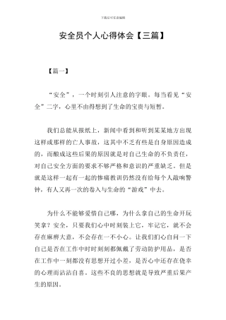 安全员个人心得体会