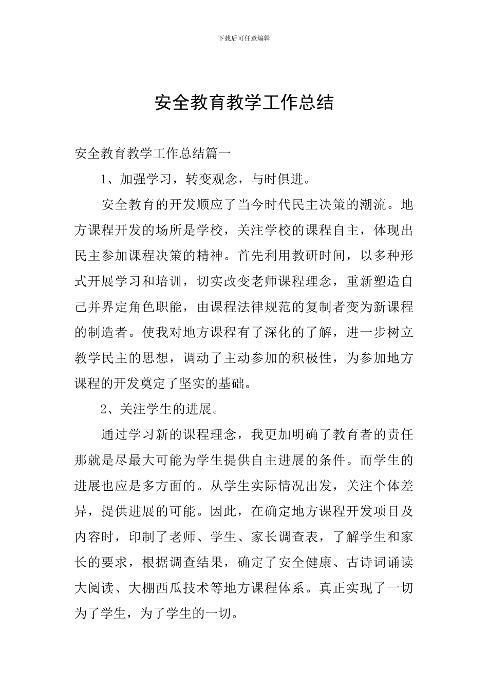 安全教育教学工作总结_第1页