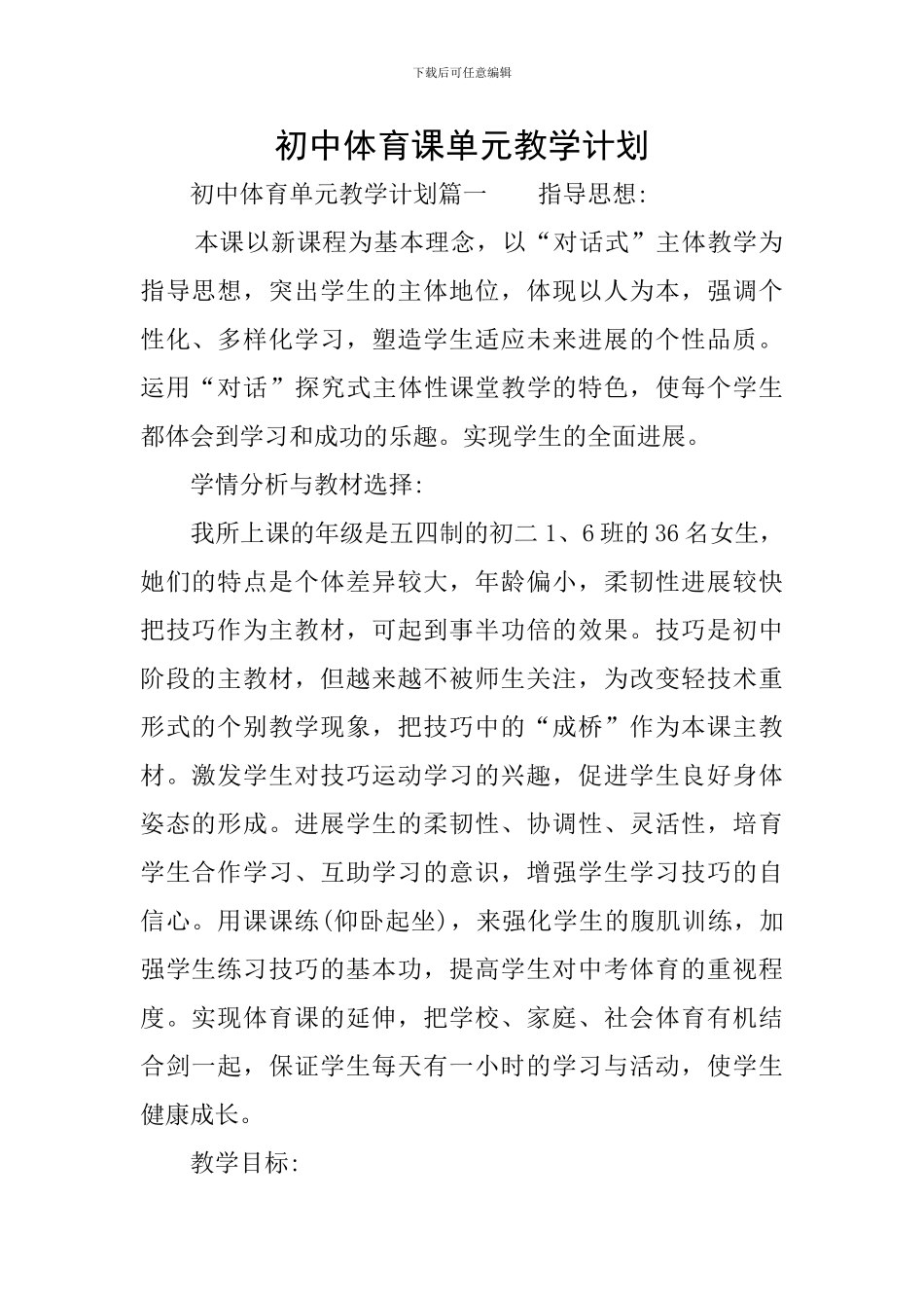 初中体育课单元教学计划_第1页