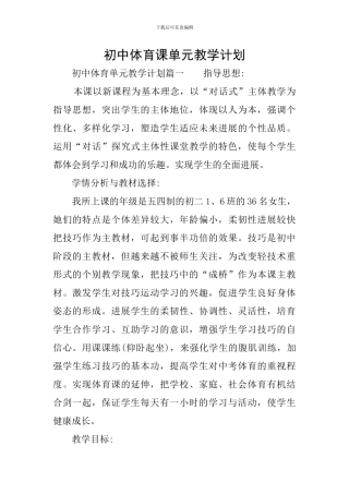 初中体育课单元教学计划