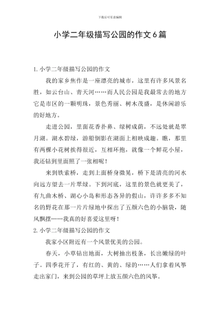 小学二年级描写公园的作文6篇