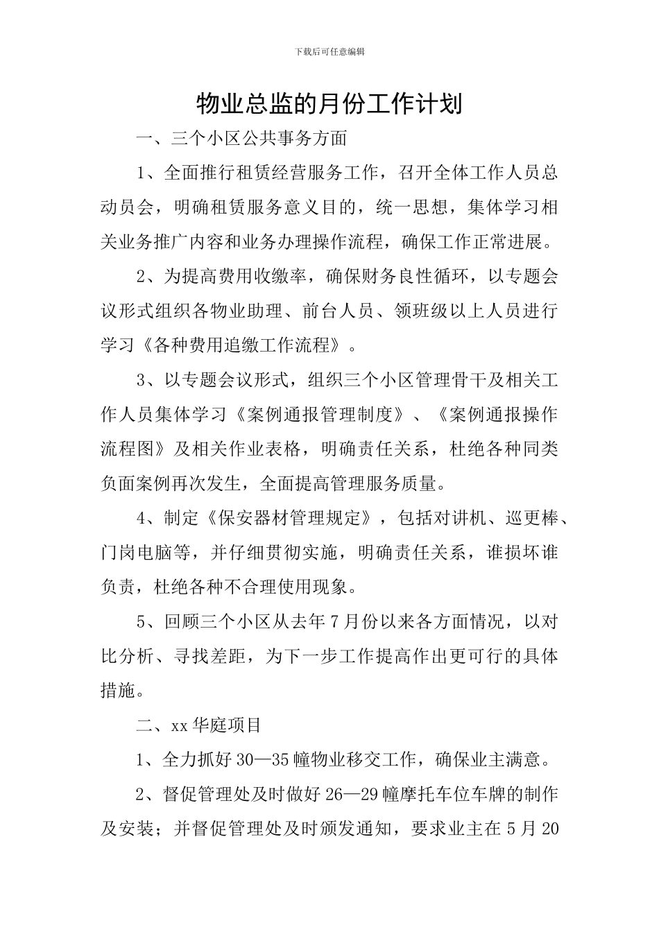 物业总监的月份工作计划_第1页