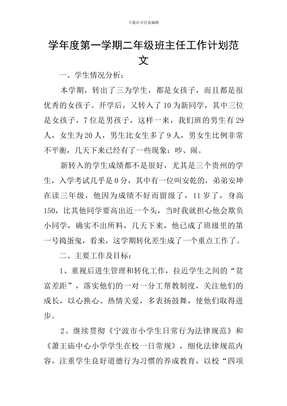 学年度第一学期二年级班主任工作计划范文_第1页