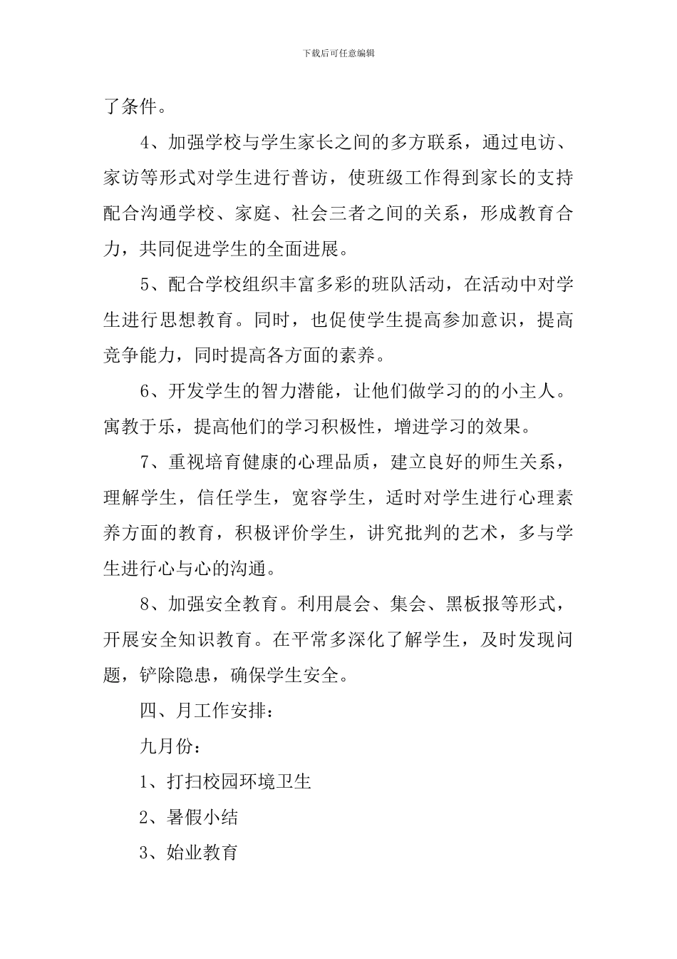 学年度第一学期二年级班主任工作计划范文_第3页