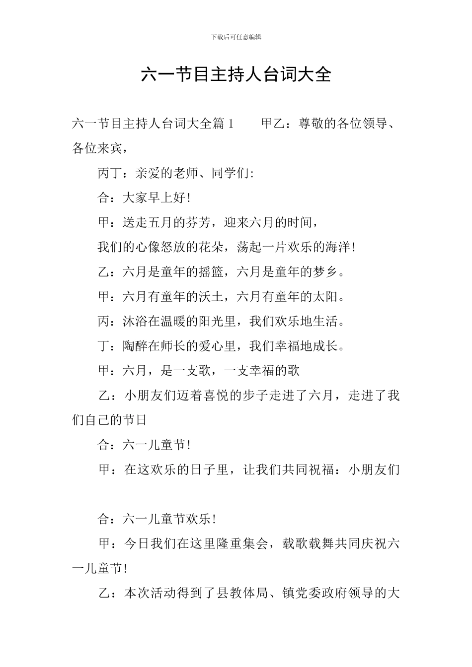 六一节目主持人台词大全_第1页