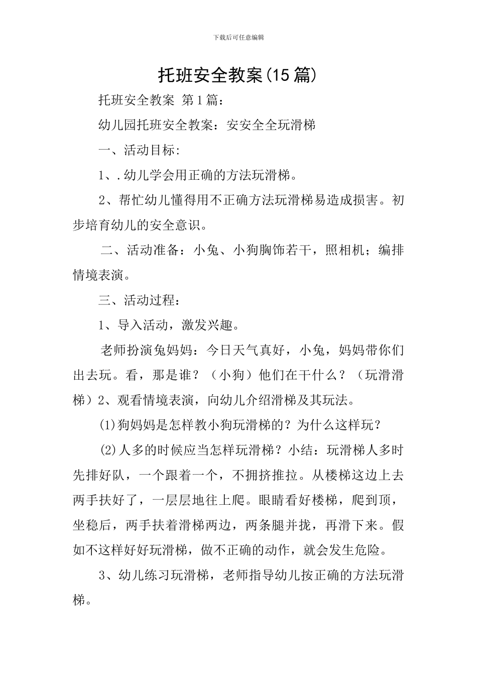 托班安全教案(15篇)_第1页