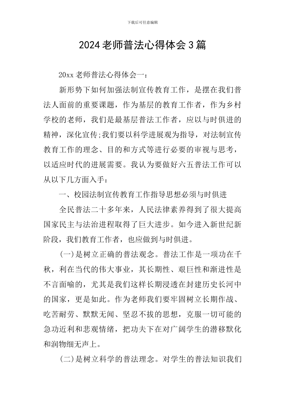 2024教师普法心得体会3篇_第1页