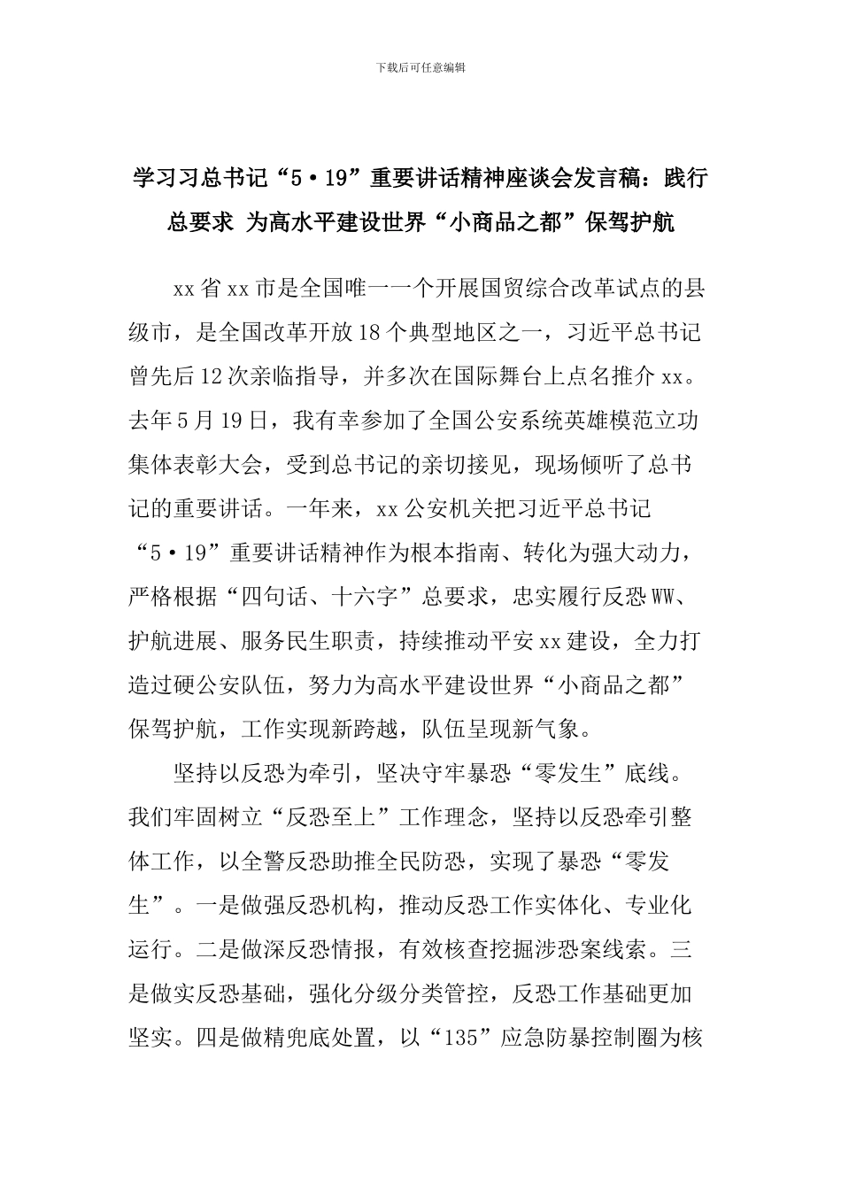 学习习总书记“5.19”重要讲话精神座谈会发言稿：践行总要求-为高水平建设世界“小商品之都”保驾护航_第1页