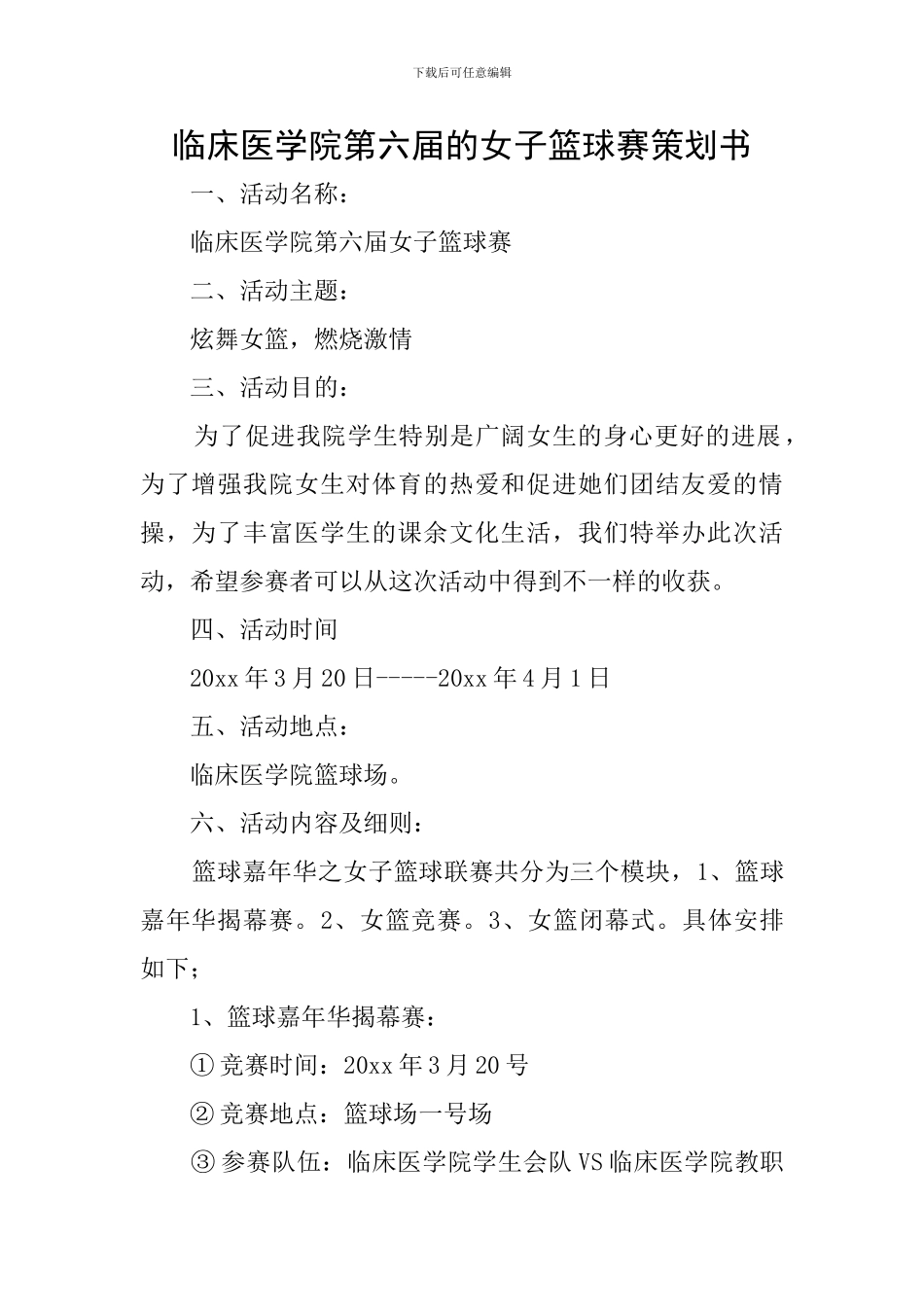 临床医学院第六届的女子篮球赛策划书_第1页