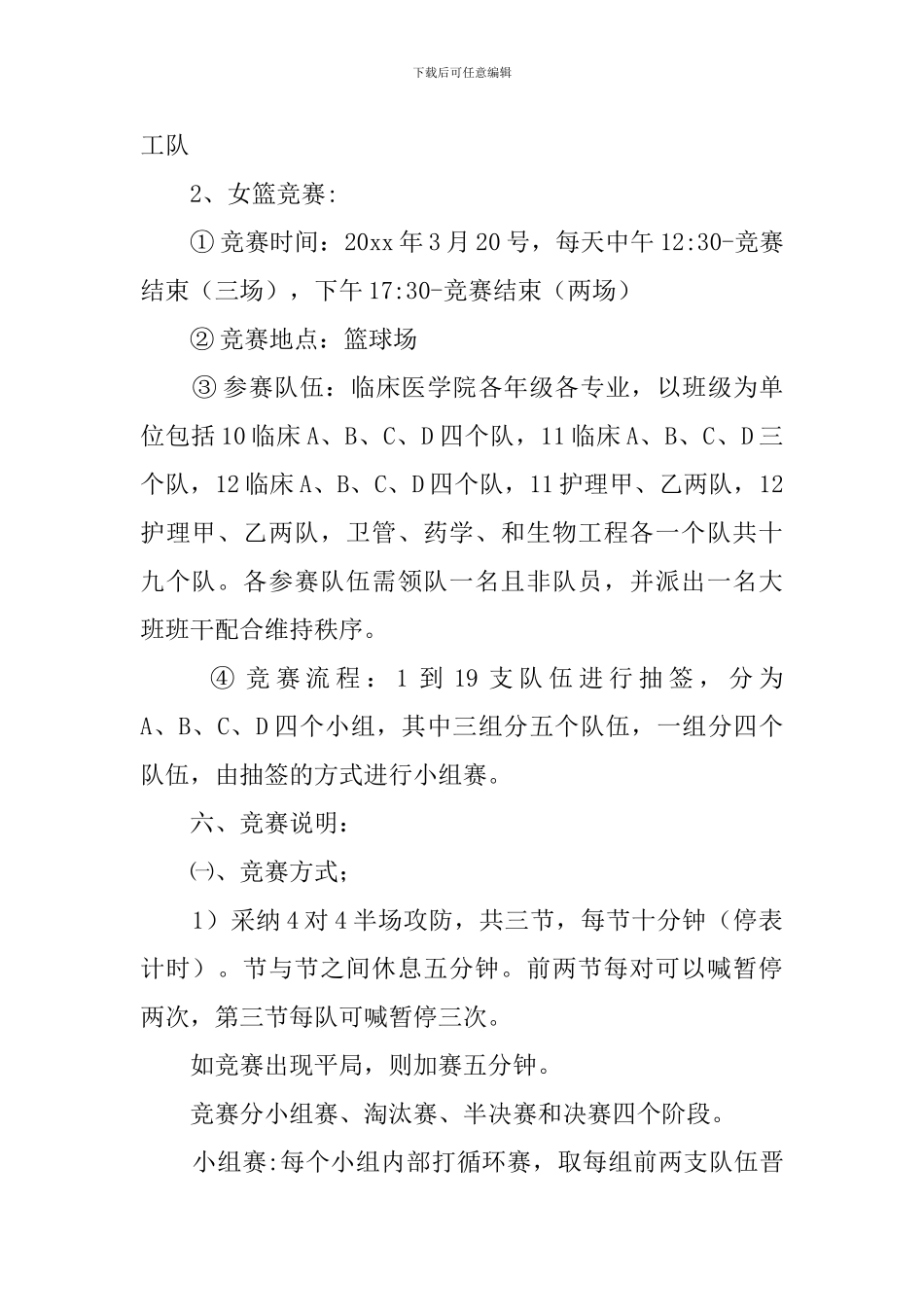 临床医学院第六届的女子篮球赛策划书_第2页