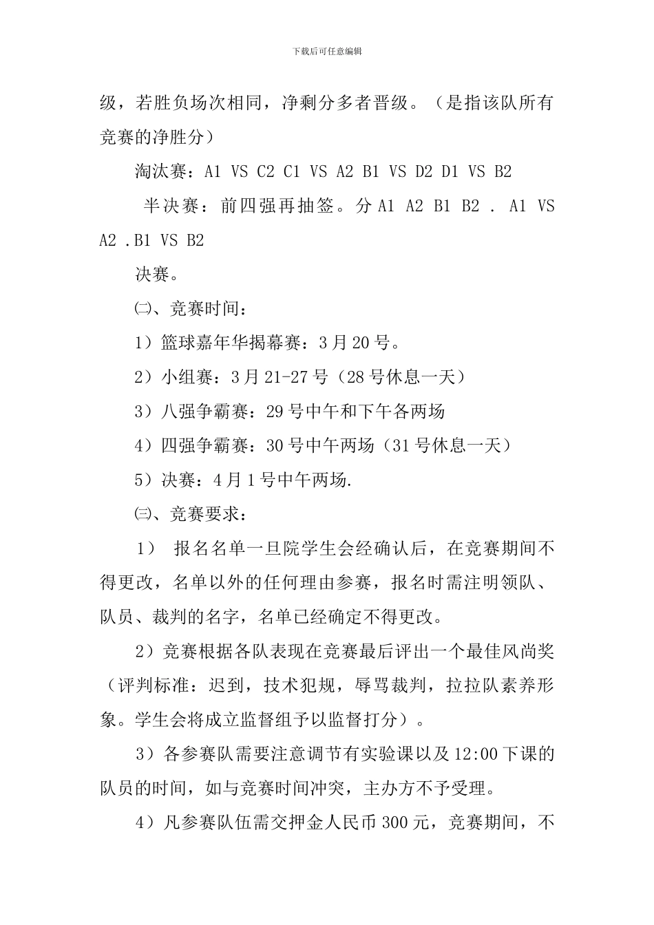 临床医学院第六届的女子篮球赛策划书_第3页