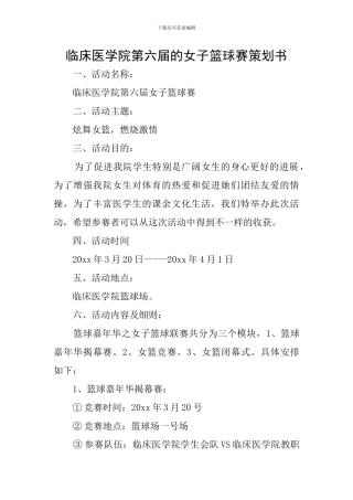 临床医学院第六届的女子篮球赛策划书
