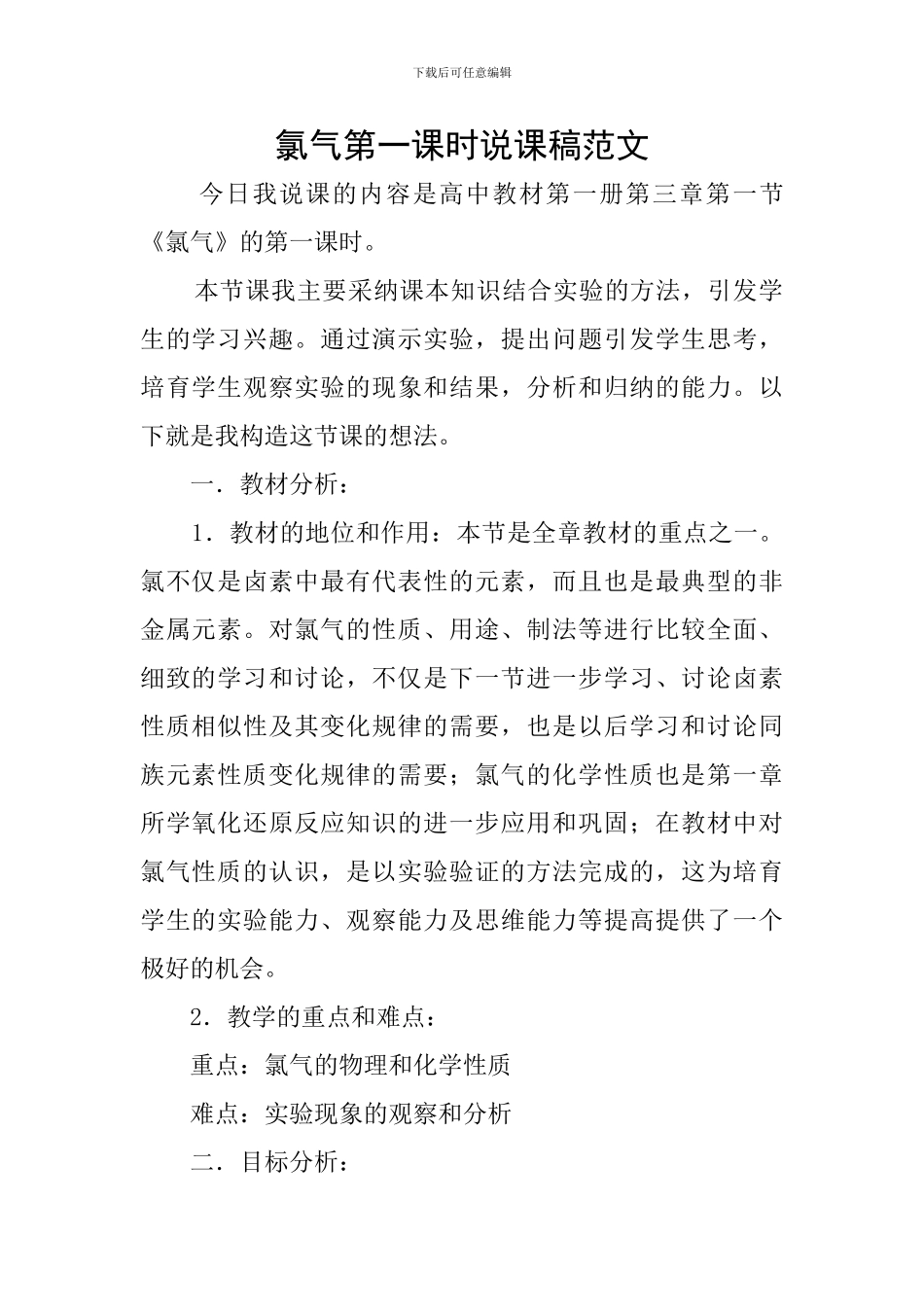 氯气第一课时说课稿范文_第1页