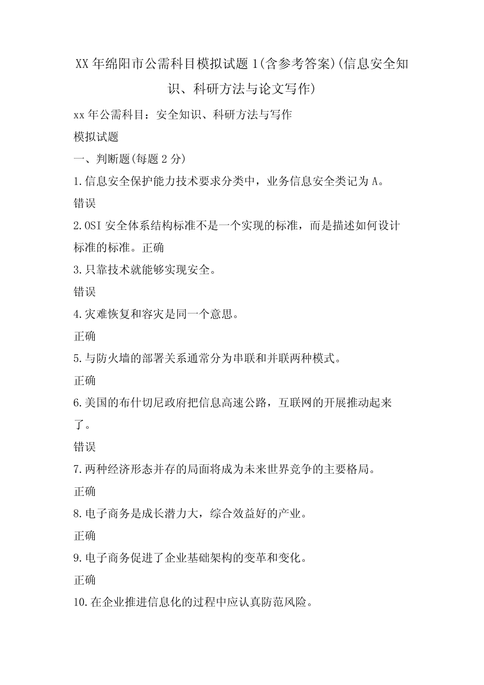 XX年绵阳市公需科目模拟试题1(含参考答案)(信息安全知识、科研方法与论_第1页