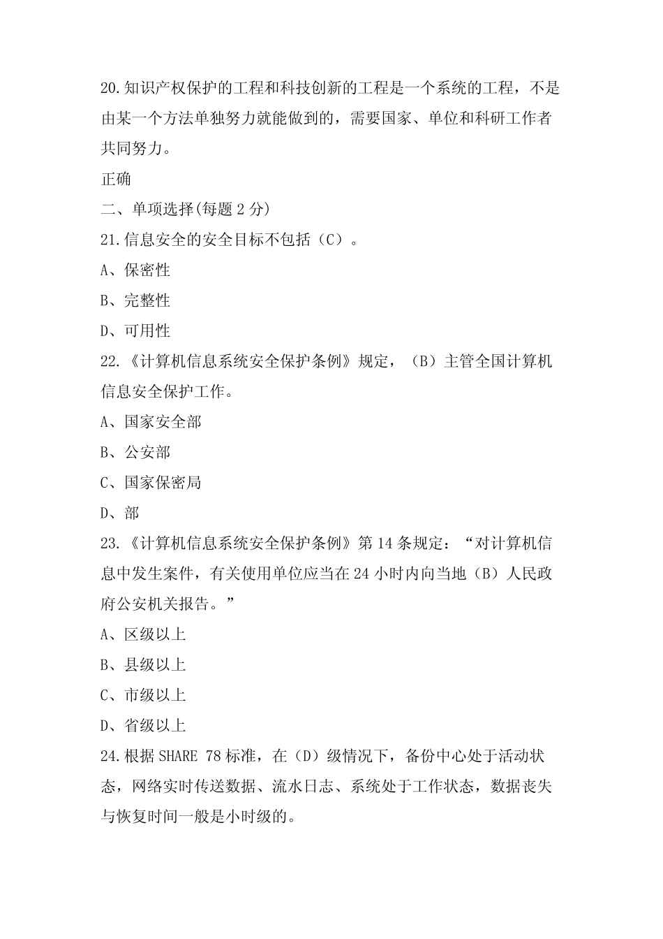 XX年绵阳市公需科目模拟试题1(含参考答案)(信息安全知识、科研方法与论_第3页