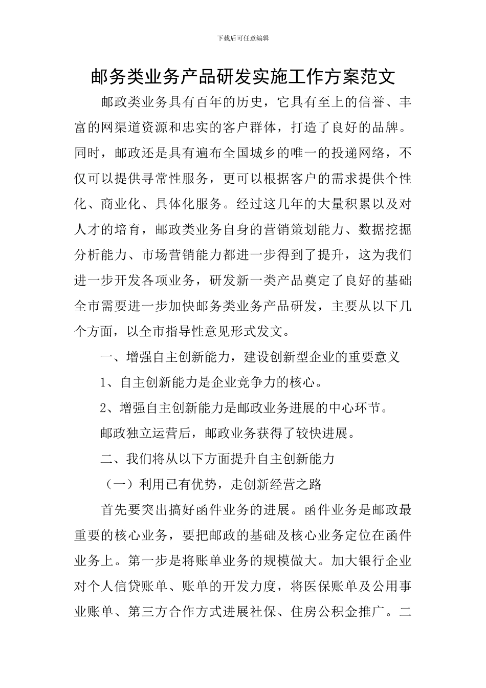 邮务类业务产品研发实施工作方案范文_第1页