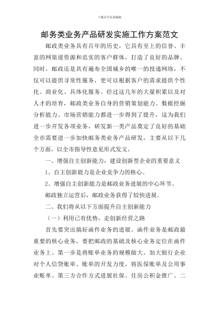 邮务类业务产品研发实施工作方案范文