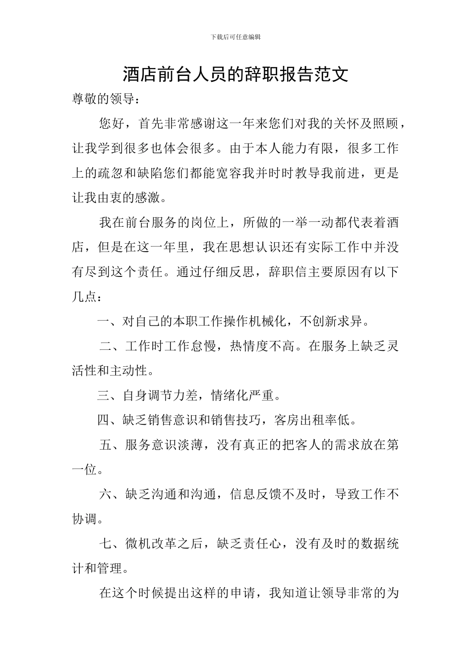 酒店前台人员的辞职报告范文_第1页