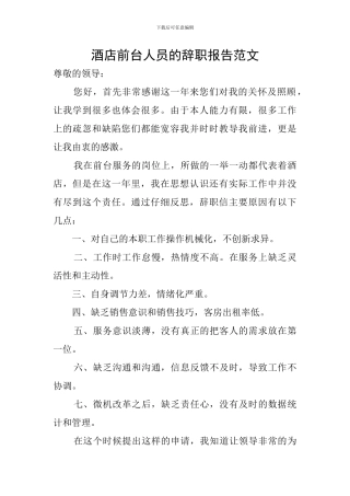 酒店前台人员的辞职报告范文