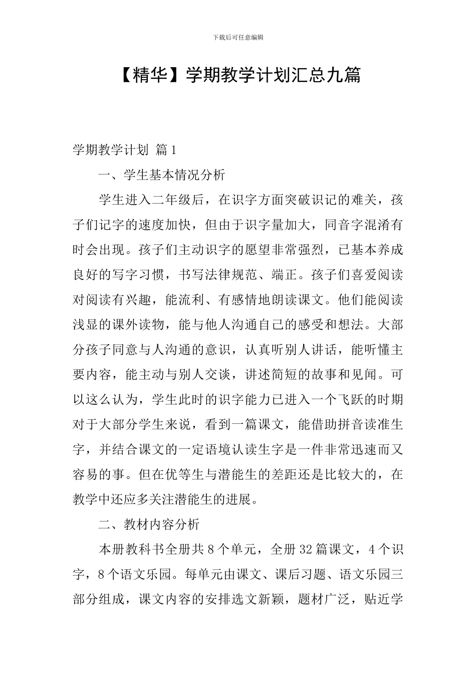 【精华】学期教学计划汇总九篇_第1页