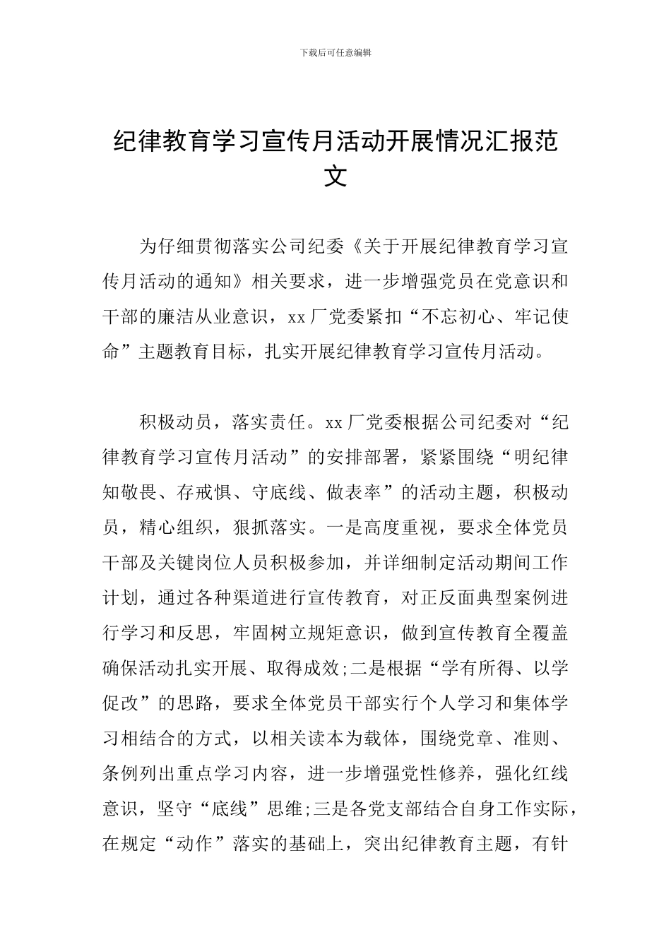 纪律教育学习宣传月活动开展情况汇报范文_第1页