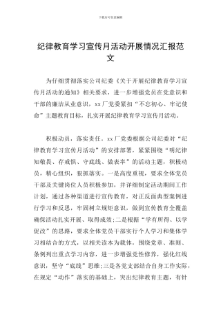 纪律教育学习宣传月活动开展情况汇报范文
