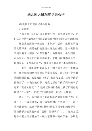 幼儿园大班观察记录心得