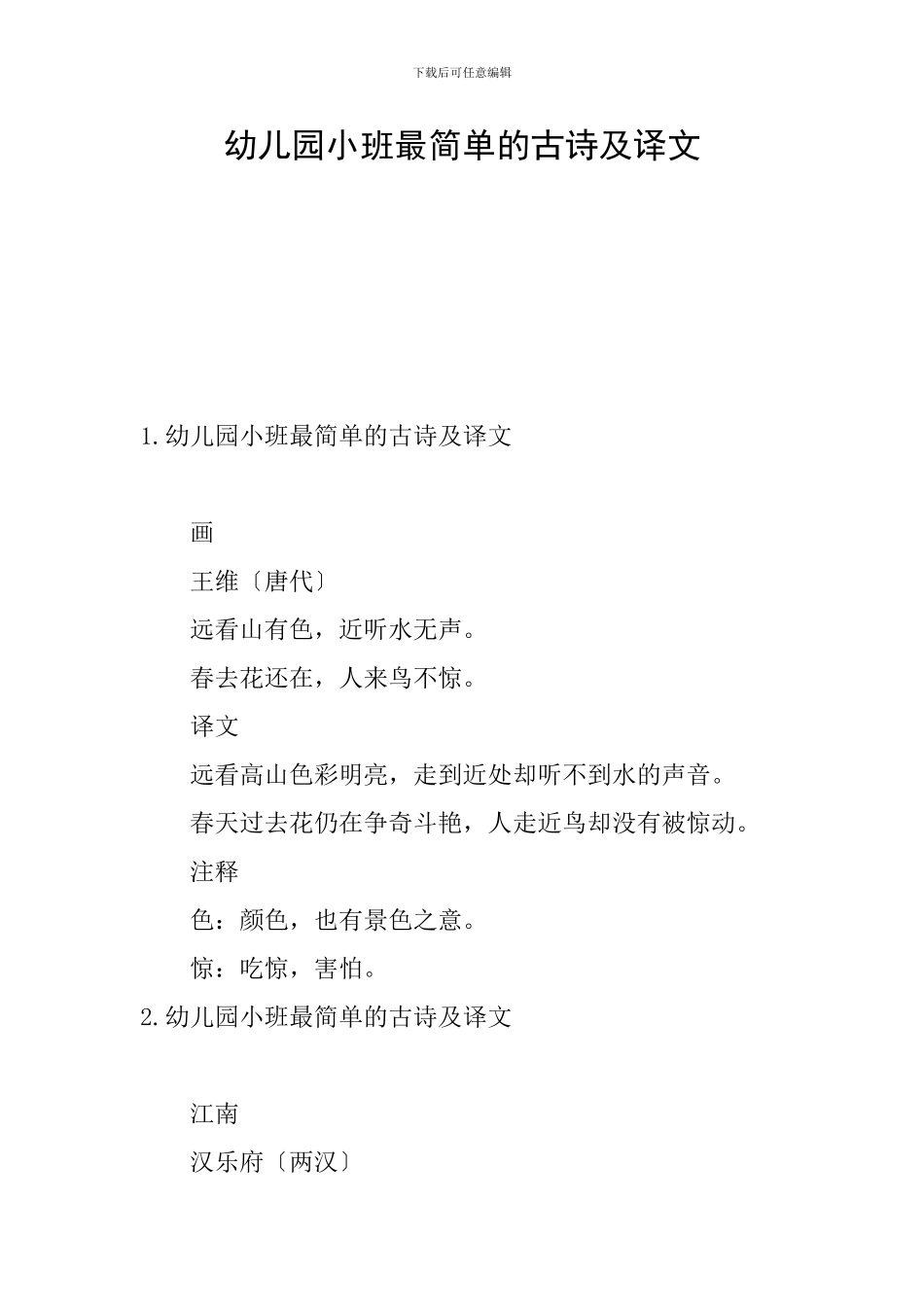 幼儿园小班最简单的古诗及译文_第1页