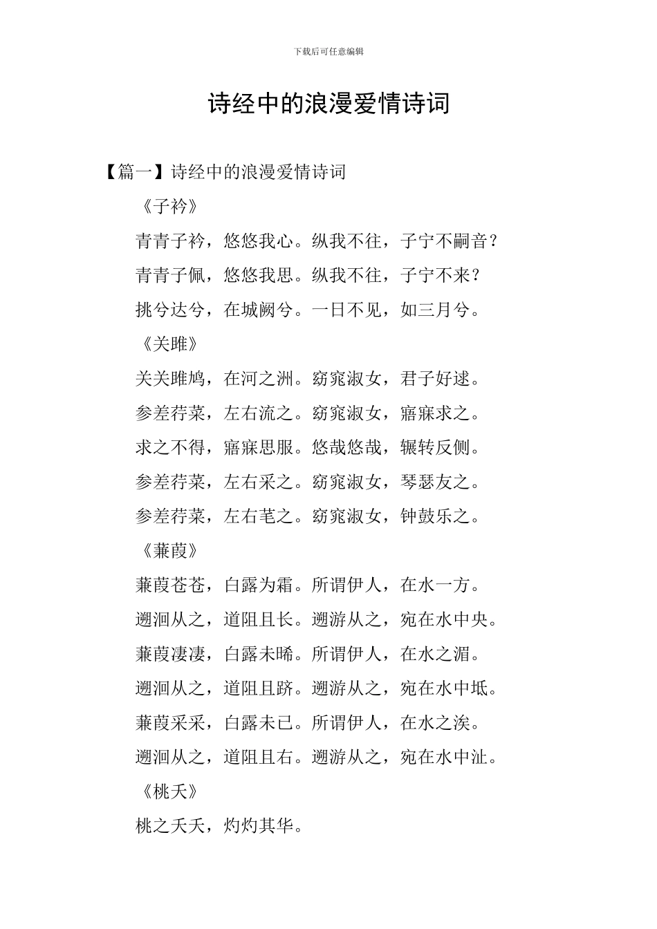 诗经中的浪漫爱情诗词_第1页