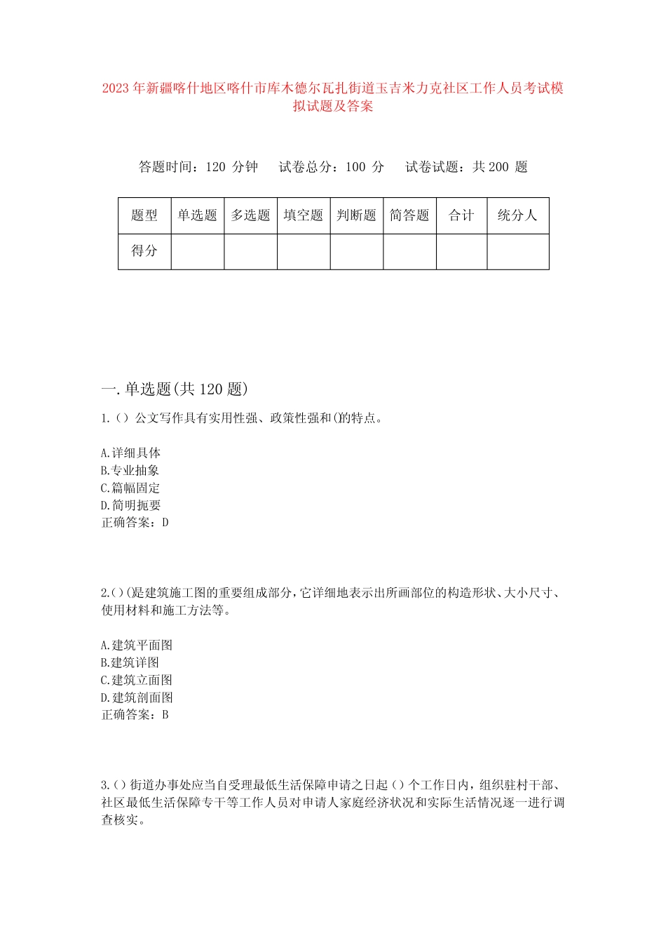 2023年新疆喀什地区喀什市库木德尔瓦扎街道玉吉米力克社区工作人员考 _第1页