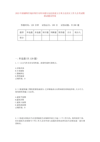 2023年新疆喀什地区喀什市库木德尔瓦扎街道玉吉米力克社区工作人员考 
