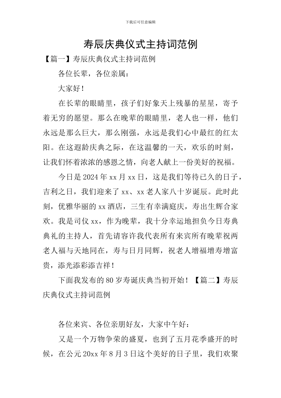 寿辰庆典仪式主持词范例_第1页