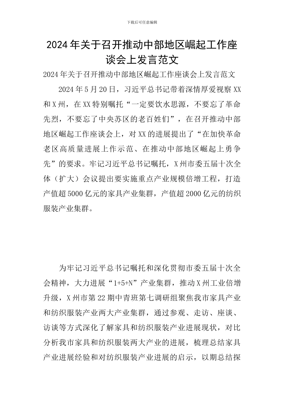 2024年关于召开推动中部地区崛起工作座谈会上发言范文_第1页