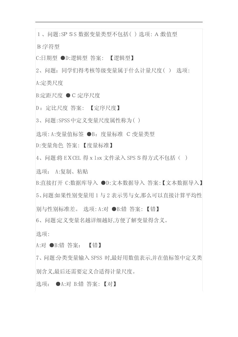 智慧树知到《SPSS统计工具应用》2020章节测试答案 _第3页