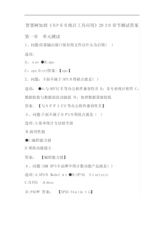 智慧树知到《SPSS统计工具应用》2020章节测试答案 