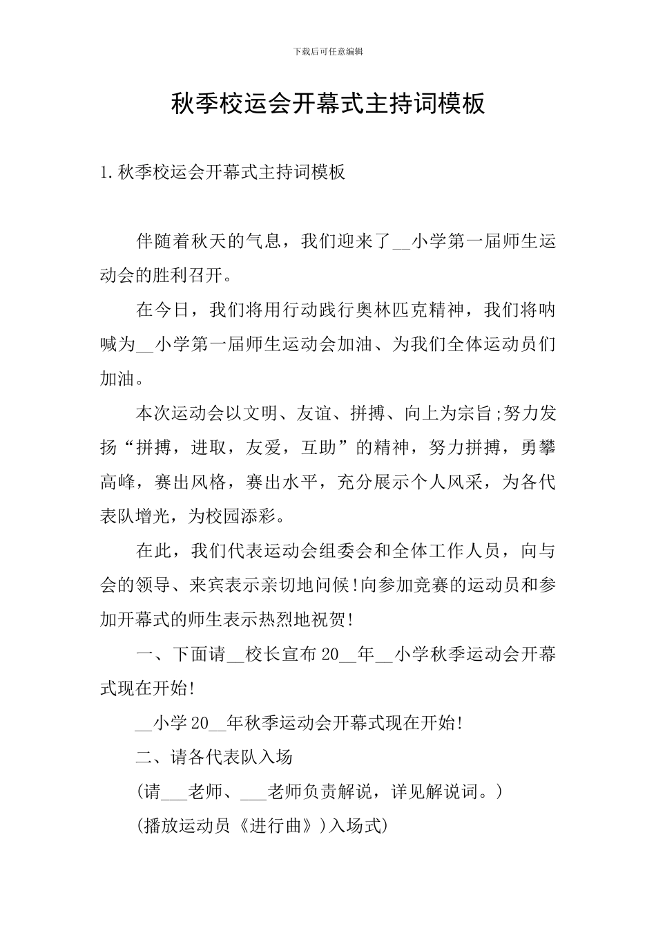 秋季校运会开幕式主持词模板_第1页
