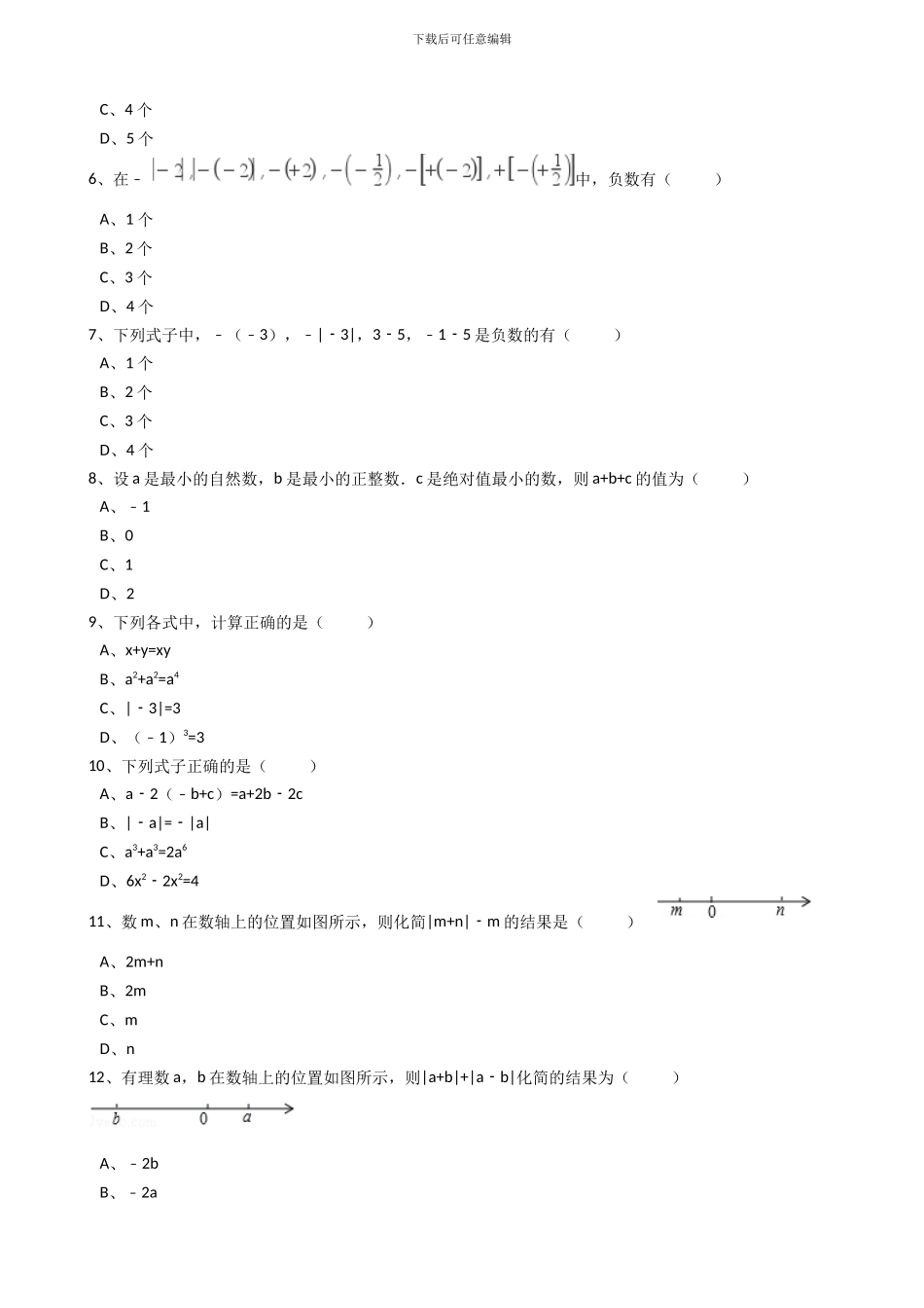 2024年秋人教版七年级数学上《1.2.4绝对值》同步练习含答案试卷分析详解_第2页