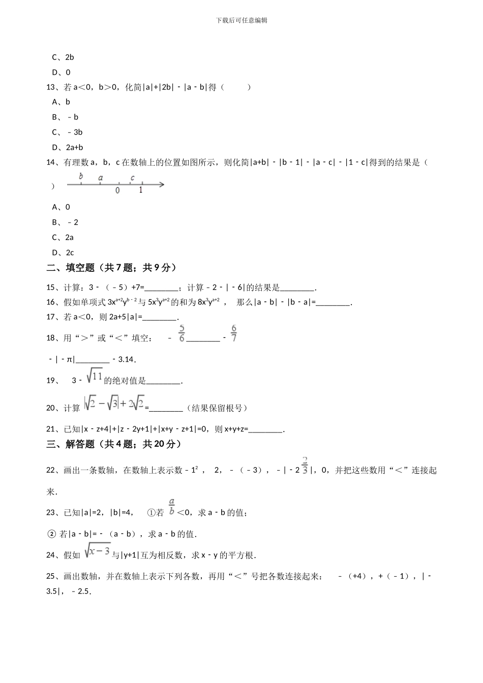2024年秋人教版七年级数学上《1.2.4绝对值》同步练习含答案试卷分析详解_第3页