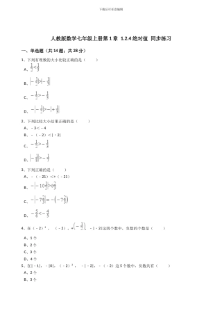 2024年秋人教版七年级数学上《1.2.4绝对值》同步练习含答案试卷分析详解