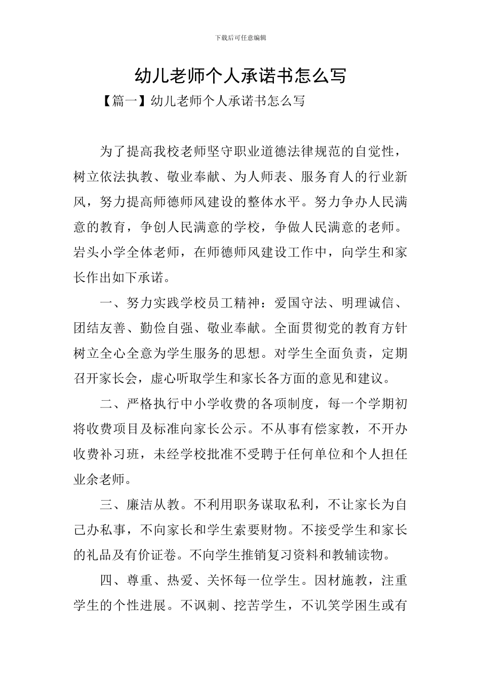幼儿教师个人承诺书怎么写_第1页
